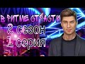 Отношения с Чарльзом| + ФАНАТЫ| Клуб романтики