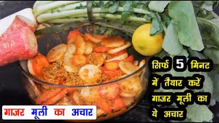 instant mooli gajar ka mix achaar । सर्दियों के लिये खास गाजर मूली का अचार । gaazar muli pickle