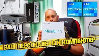 Компактный персональный компьютер GEEKOM Mini Air 11. За разумные деньги.