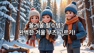 올겨울 필수템? 완벽한 겨울 부츠 고르기!