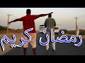 هلا هلالك يارمضان رمضان احلي في السودان تصومو وتفطرو علي خير هلا هلالك يارمضان رمضان احلي في السودان تصومو وتفطرو علي خير
