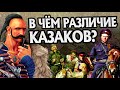 Чем Отличаются Казаки в Истории?