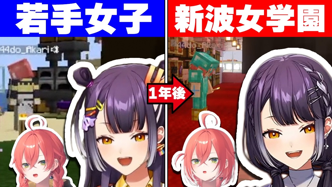 海妹四葉と獅子堂あかり、初対面と現在の比較動画【にじさんじ/切り抜き/あらなみマイクラ】