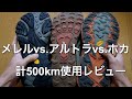 登山ローカット靴の計500km使用後レビュー。メレル「モアブ2」、アルトラ「ローンピーク5」、ホカオネオネ「スピードゴート4ワイド」。