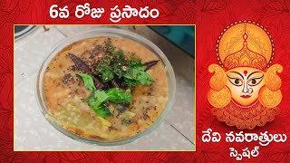 దేవి నవరాత్రులు స్పెషల్ 6వ రోజు ప్రసాదం | Navratri Day 6 Prasadam | kadambam | Swapna Ideas