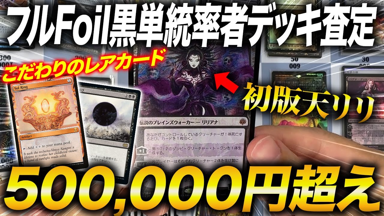 【驚愕】フルフォイル統率者デッキが綺麗すぎた…【東京MTG買取調査団】