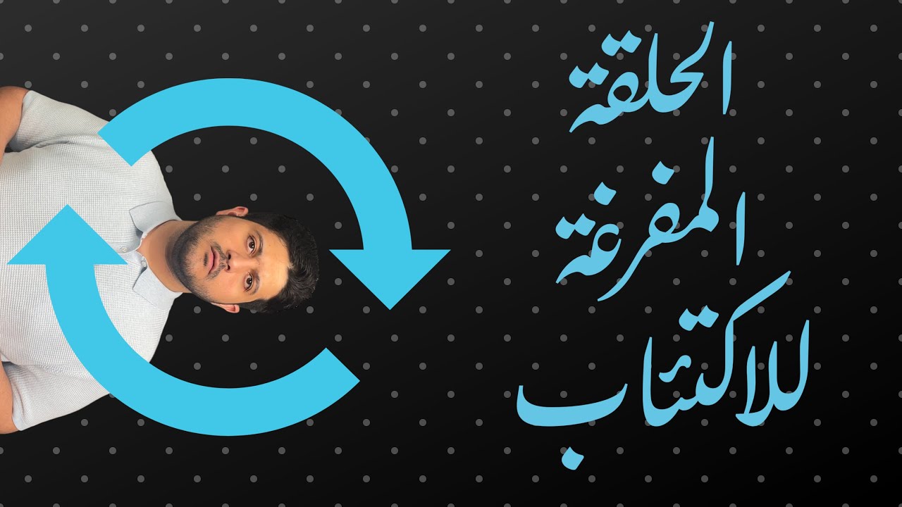 الحلقة المفرغة للاكتئاب (كيف يغذي الاكتئاب نفسه بنفسه؟)