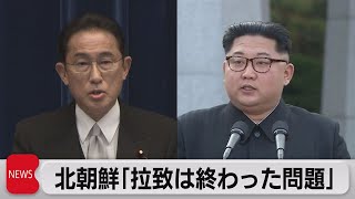 北朝鮮「拉致は終わった問題」「解決目指す」と表明の岸田総理に反発か（2021年10月8日）
