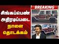 #BREAKING | சிங்கப்பெண் அதிரடிப்படை நாளை தொடக்கம் | CM Vijay