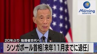 シンガポール首相「2024年11月までに退任」　20年ぶり 指導者交代へ【モーサテ】（2023年11月6日）