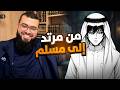 كنت مسلما وارتدت ماذا قال له الشيخ زين خير الله ليعود إلى الإسلام في دقائق