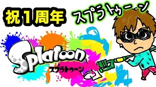 祝１周年だよ！スプラトゥーン生放送！