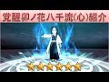 BLEACH ブレソル実況　part898(キャラクター紹介:卯ノ花八千流(心))