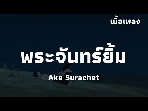 พระจันทร์ยิ้ม - Ake Surachet | เนื้อเพลง