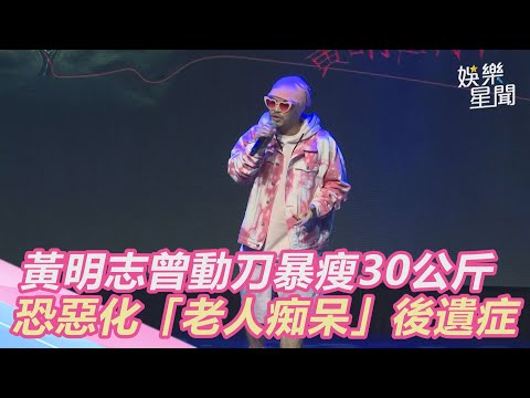 黃明志曾胃疾動刀暴瘦30公斤！恐惡化「老人痴呆」後遺症｜三立新聞網 SETN.com