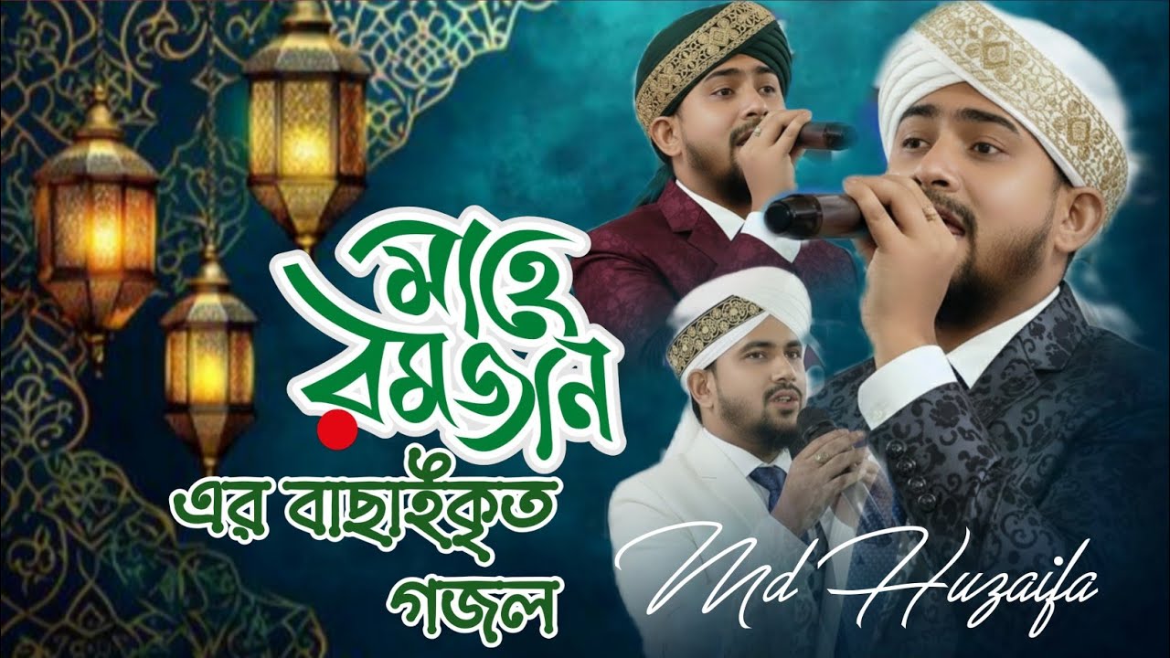 Md Huzaifa Gojol ! Ramadan Special ! Top 10 Gojol ! এম ডি হুজাইফার বাছাইকৃত ভাইরাল গজল!এম ডি হুজাইফা