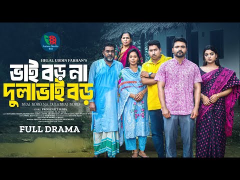 ভাই বড় না দুলাভাই বড় | Bhai Boro Na DulaBhai Boro | Mosaddik Shahin | Setu | Bangla New Natok 2025
