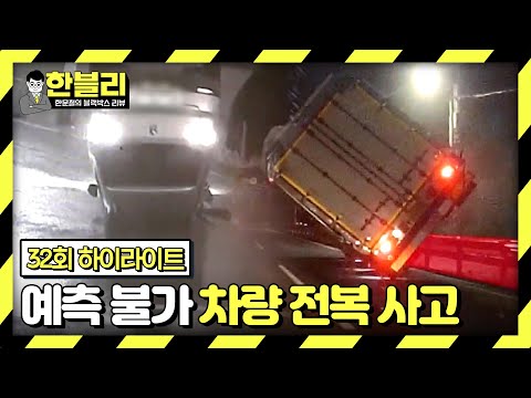 [하이라이트] 이거 액션 <strong>영화야</strong>..? 대형 사고 유발하는 &amp;#39;차량 전복 사고&amp;#39; 💥 | 한블리 (한문철의 블랙박스 리뷰) | JTBC 230525 방송