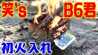 焚火台！笑's B-6君で初焚火！