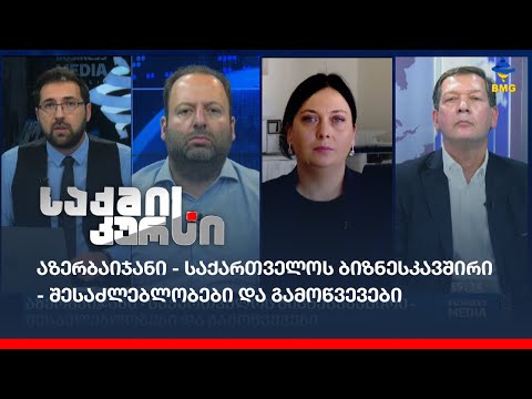 აზერბაიჯანი - საქართველოს ბიზნესკავშირი - შესაძლებლობები და გამოწვევები