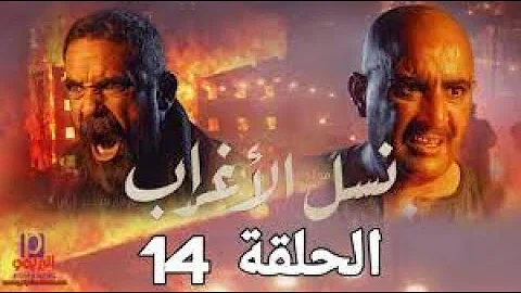 الاخيره مسلسل نسل الاغراب الحلقه رابط مشاهدة