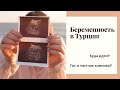 Беременность в Турции🤰🏼🇹🇷. В какой клинике наблюдаться?🧐