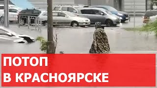 В КРАСНОЯРСКЕ ПОСЛЕ ЛИВНЯ ЗАТОПИЛО ДОРОГИ, ДВОРЫ И ПАРКОВКИ