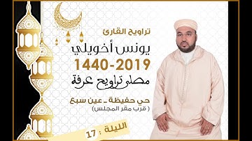 تراويح 1440/2019الليلة السابعة عشر للقارئ يونس أخويلي سورة مريم من مصلى عرفة