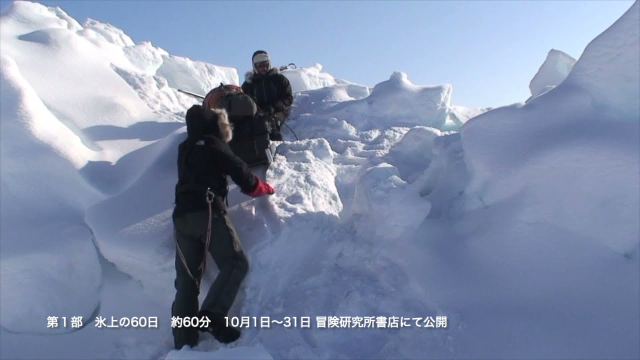 「角幡唯介 北極の10年」展　特別映像予告編