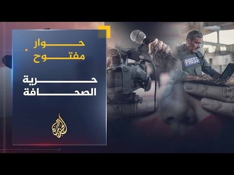 حوار مفتوح I حرية الصحافة بين حق الناس في الشفافية ومعرفة الواقع