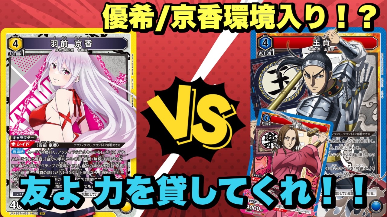 【ユニオンアリーナ】優希/京香環境入り！？友よ力を貸してくれ！！優希/京香vs王賁/蒙恬/信