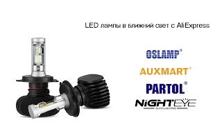 Светодиодные лампы в фары OSLAMP H4 led | led в фару