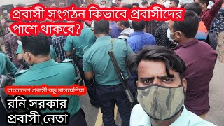 প্রবাসী সংগঠন কিভাবে প্রবাসীদের পাশে থাকবে