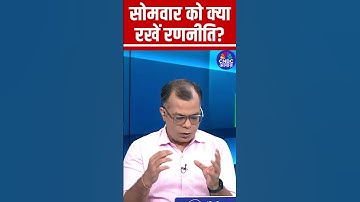 #editorstake  | सोमवार को क्या रखें रणनीति? | Anuj Singhal Strategy | #stocksinnews #stocks