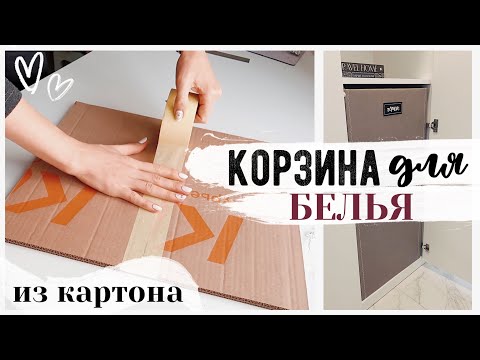 Как сделать самому корзину для белья