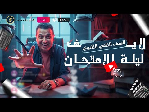 لايف ليلة الامتحان | المراجعة النهائية للغة العربية| للصف الثاني الثانوي 2026