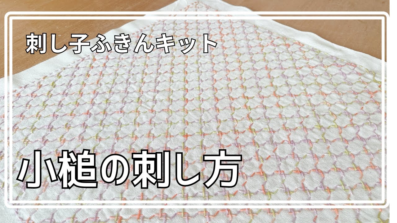 刺し子ふきんキット【小槌】の刺し方 - YouTube