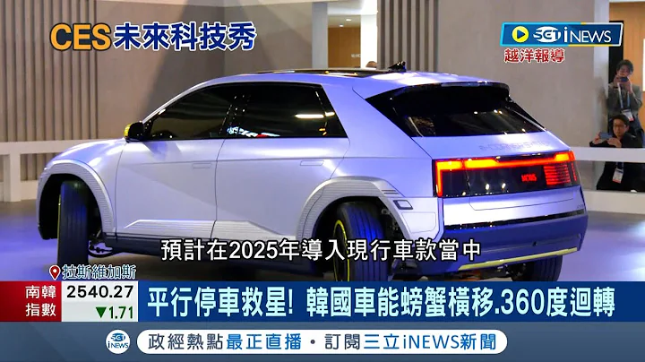 車廠CES大秀黑科技！中國"小鵬匯天"飛行汽車亮相 喊話2025年交車 韓國車秀全新四輪轉向系統 能螃蟹橫移.360度迴轉│記者 方昱翔 徐國衡│【國際局勢】20240111│三立iNEWS - 天天要聞