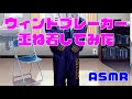 【ASMR / 音フェチ】ウィンドブレーカーのシャカシャカ音&重ね着