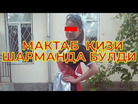 МАКТАБ ҚИЗИ ШАРМАНДА БЎЛДИ ! MAKTAB QIZI SHARMANDA BO'LDI !