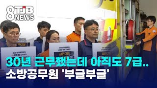 30년 근무했는데 아직도 7급..소방공무원 '부글부글'｜ TJB 대전·세종·충남뉴스