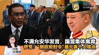 Kinitv快报国盟集体离席不满允安华临时发言伊党倒政府封令是元首个人观点 - 2024年2月27日