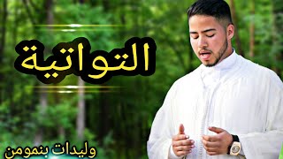 عثمان بنمومن/ التواتية /( مع الكلمات )  [ Issawa Benmoumen/ Lyrics 2020 ]