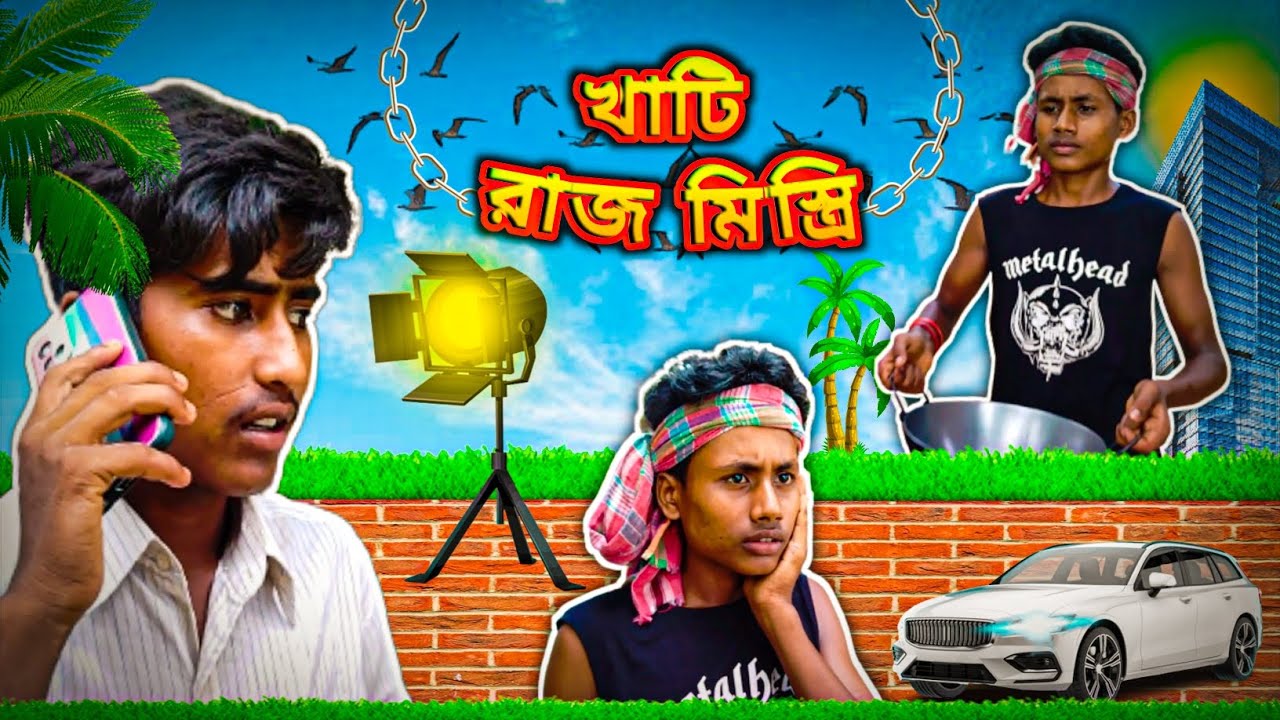 Alom Raj Mistri রাজ মিস্ত্রি কমেডি | raj mistri comedy | raj mistri comedy video🤣🤣# ...