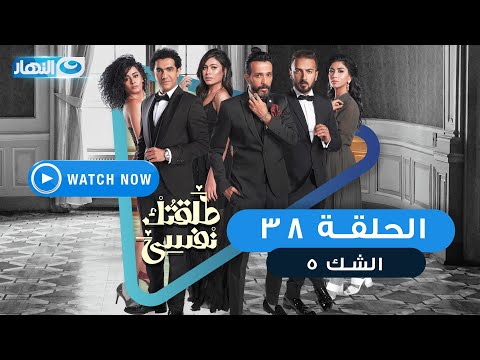 مسلسل طلقتك نفسي الشك 5 الحلقة الثامنة والثلاثون Talktok Nafsi Episode 38 