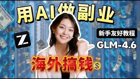 新手友好！如何用AI做网站，出海赚美金！一人公司揭秘！