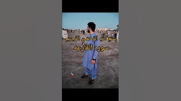 سوره القارعه. الشيخ ياسر الدوسري.