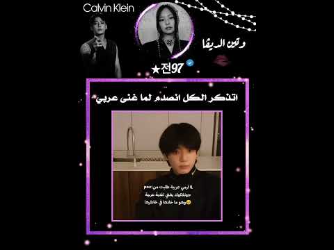 لما جونغكوك غنى اغنيه عربيه والكل انصدم Jungkook Bts وتين اكسبلور Army Kdrama Kpop 