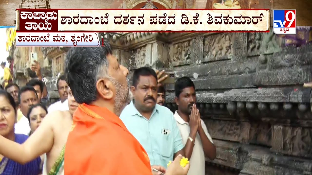DK Shivakumar Visits Sringeri Sharada Mutt | ಕಾರ್ತ್ಯವೀರಾರ್ಜುನ ದೇವರಿಗೆ ಡಿಕೆ ವಿಶೇಷ ಪೂಜೆ