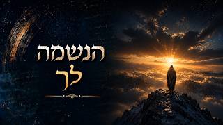 שביל הניגון - הנשמה לך